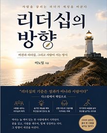 리더십의 방향
