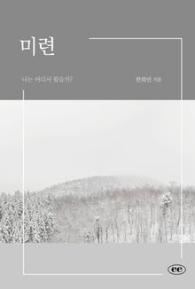 미련
