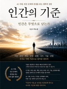 인간의 기준