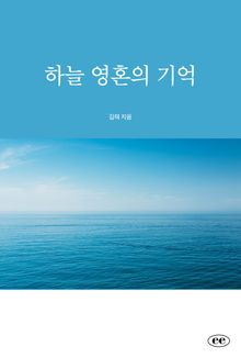 하늘 영혼의 기억