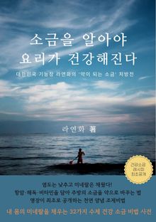 소금을 알아야 요리가 건강해진다