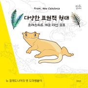 다양한 표현적 형태