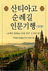 산티아고 순례길 인문기행(상권) 표지 이미지
