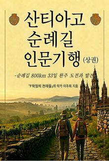 산티아고 순례길 인문기행(상권)