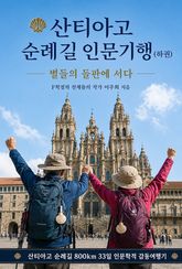 산티아고 순례길 인문기행(하권) 표지 이미지