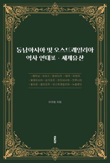 동남아시아 및 오스트레일리아 역사 연대표ㆍ세계유산