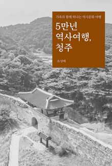 5만년 역사여행, 청주