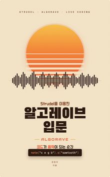 Strudel을 이용한 알고레이브 입문