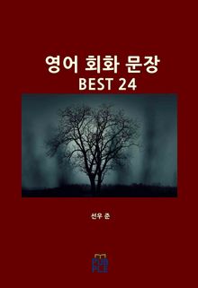 영어 회화 문장 BEST 24