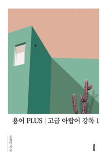 용어 PLUS | 고급 아랍어 강독 1