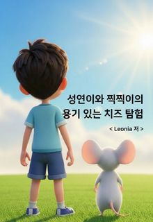 성연이와 찍찍이의 용기 있는 치즈 탐험