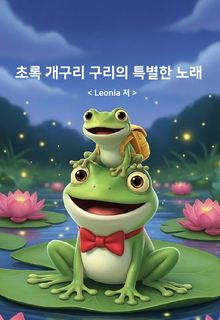 초록 개구리 구리의 특별한 노래