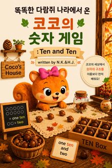 똑똑한 다람쥐 나라에서 온 코코의 숫자 게임 : Ten and Ten