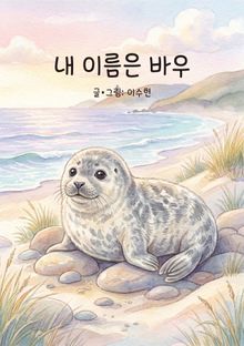 내 이름은 바우