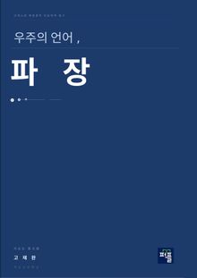 우주의 언어, 파장