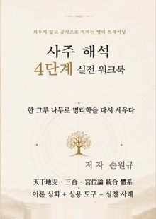 사주 해석 4단계 실전 워크북