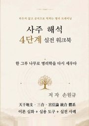 사주 해석 4단계 실전 워크북