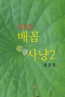 배꼽사냥2