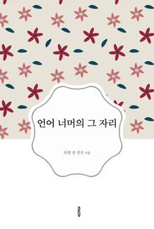언어 너머의 그 자리