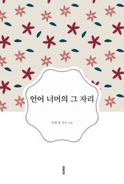 언어 너머의 그 자리