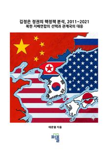 김정은 정권의 핵정책 분석, 2011~2021