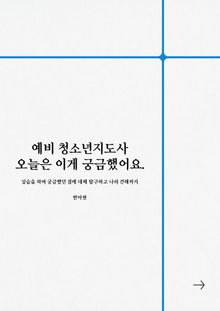 예비 청소년지도사 오늘은 이게 궁금했어요