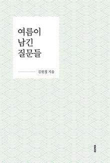 여름이 남긴 질문들