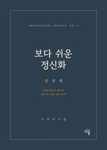 보다 쉬운 정신화 (실천편)
