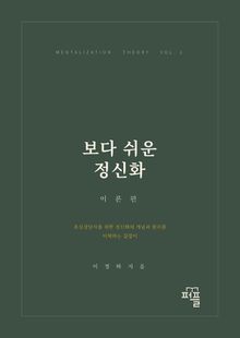 보다 쉬운 정신화 (이론편)