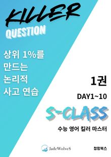 S-Class 수능 영어 킬러 마스터 1권 (DAY1~10)