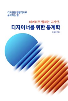 디자이너를 위한 통계학