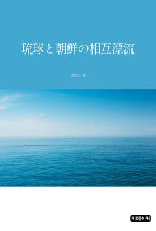 琉球と朝鮮の相互漂流