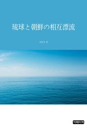 琉球と朝鮮の相互漂流