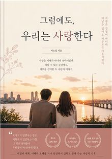 그럼에도, 우리는 사랑한다