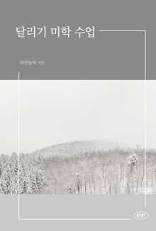 달리기 미학 수업