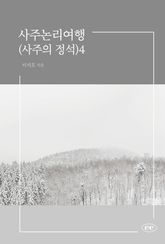 사주논리여행(사주의 정석)4 표지 이미지