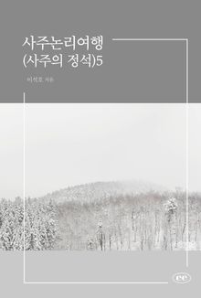 사주논리여행(사주의 정석)5