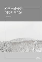 사주논리여행(사주의 정석)6 표지 이미지