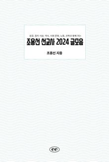 조용선 선교사 2024 글모음