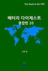 배터리 다이제스트 종합판 20 표지 이미지
