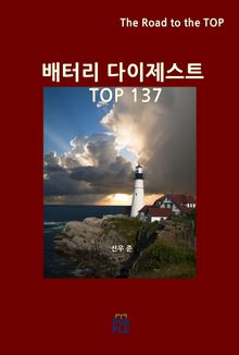 배터리 다이제스트 TOP137