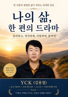 나의 삶, 한 편의 드라마