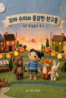 꼬마 수미와 용감한 친구들