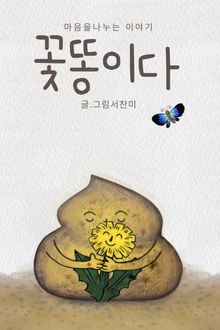 꽃똥이다