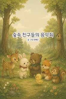숲속 친구들의 음악회