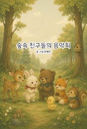 숲속 친구들의 음악회
