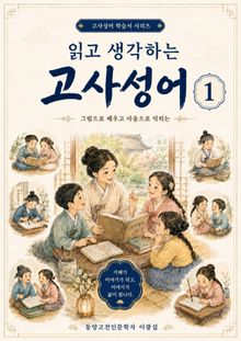 읽고 생각하는 고사성어 1