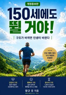 150세에도 뛸 거야! 개정증보판
