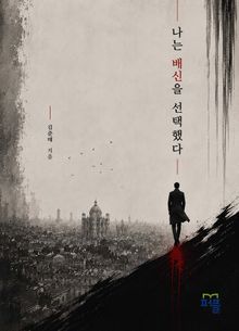 나는 배신을 선택했다