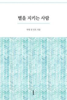 별을 지키는 사람